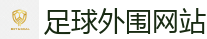 足球外围网站 - 2026世界杯买球官方网站